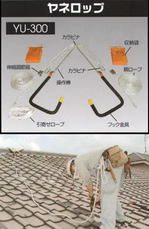 ヤネロップロープ式 2名作業用